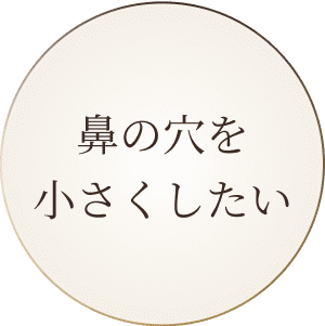 鼻の穴を小さくしたい