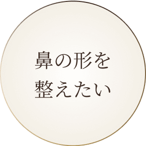鼻の形を整えたい