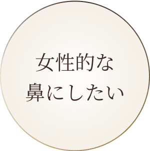 女性的な鼻にしたい