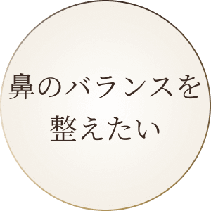鼻のバランスを整えたい
