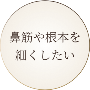 鼻筋や根本を細くしたい