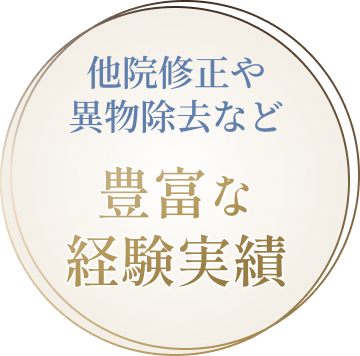 豊富な経験実績