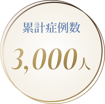 累計症例数3,000人