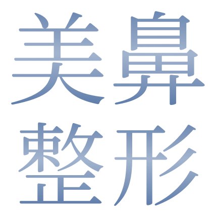 美鼻整形