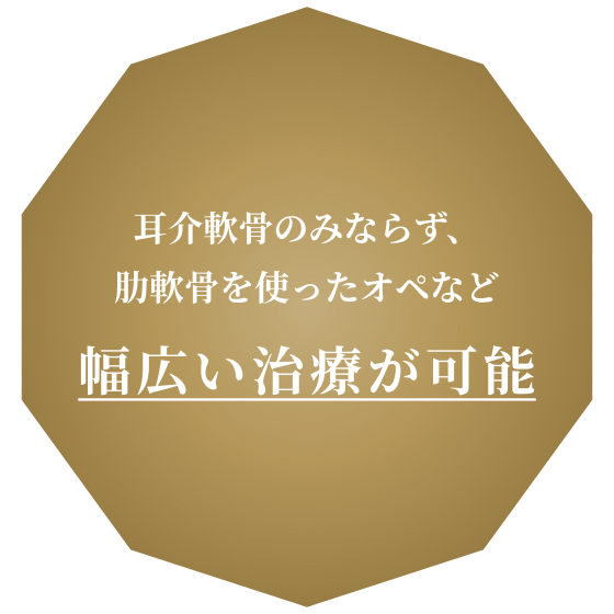 幅広い治療が可能