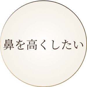 鼻を高くしたい