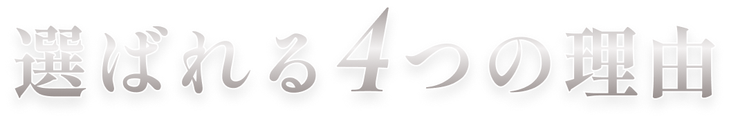 選ばれる4つの理由