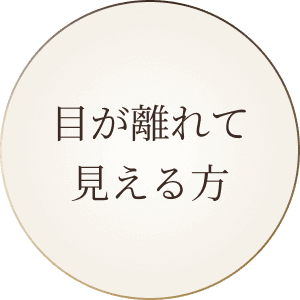 目が離れて見える方